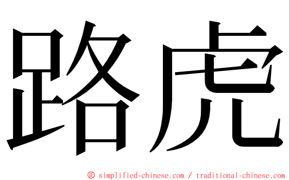 路虎 ming font