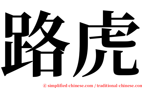 路虎 serif font