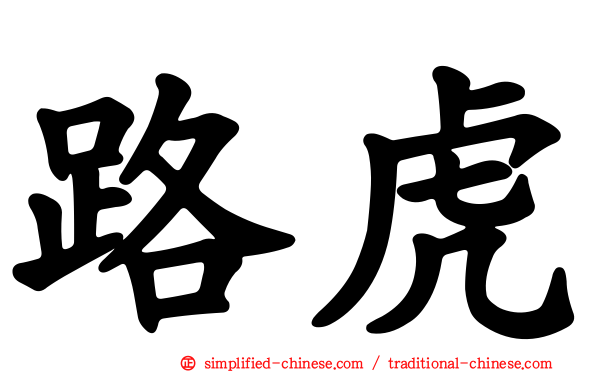 路虎
