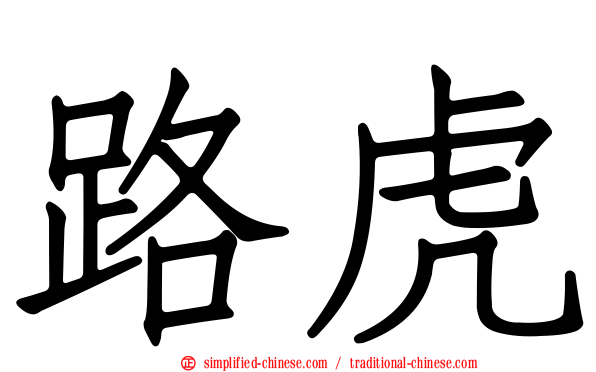 路虎