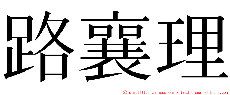 路襄理 ming font