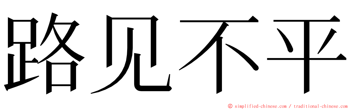 路见不平 ming font