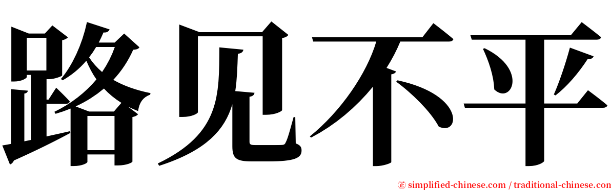 路见不平 serif font