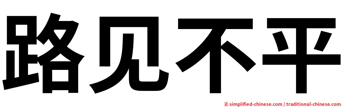 路见不平