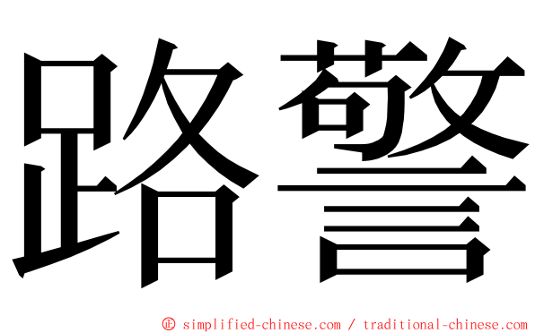 路警 ming font