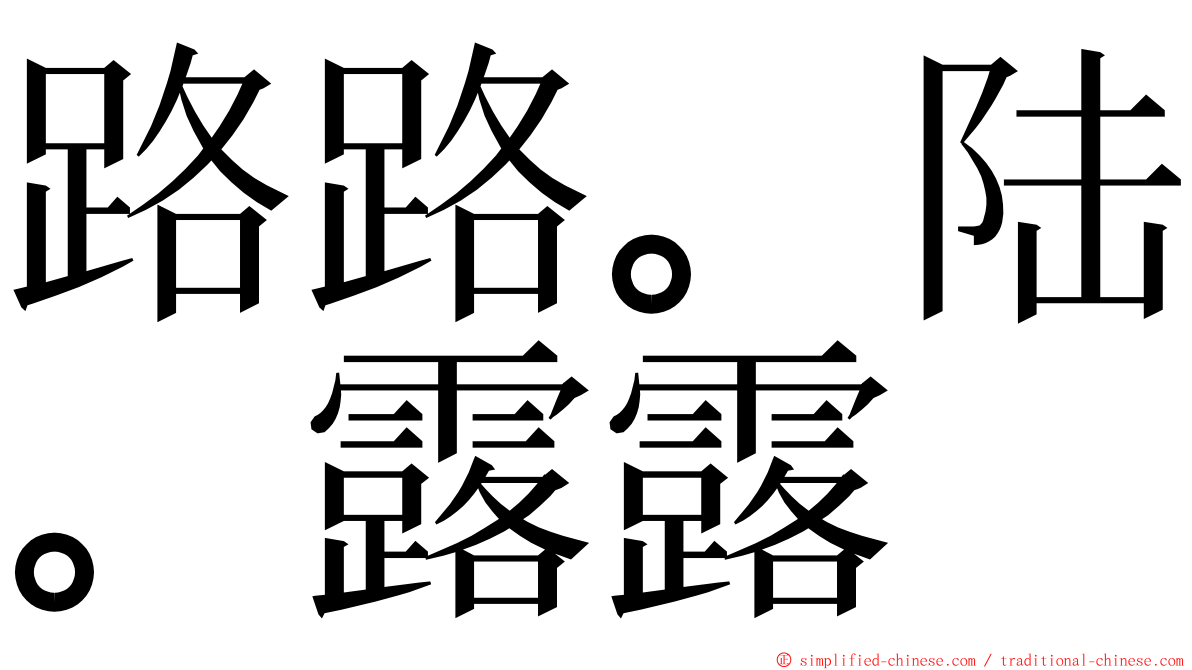 路路。陆。露露 ming font