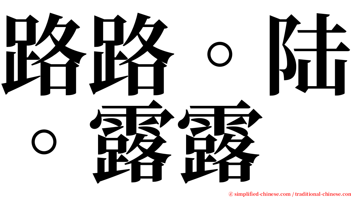 路路。陆。露露 serif font