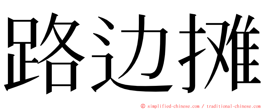 路边摊 ming font