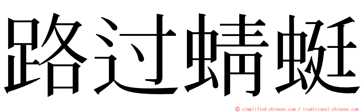 路过蜻蜓 ming font