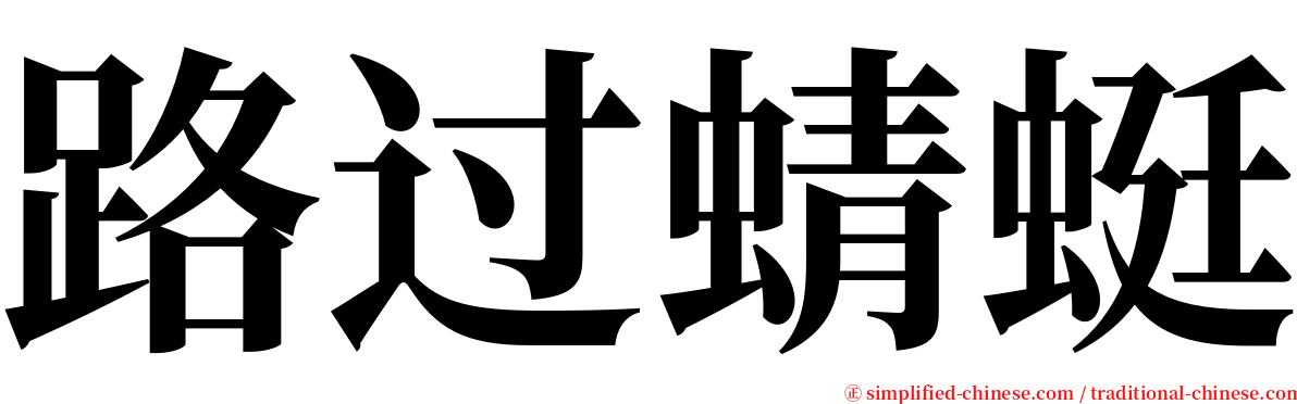 路过蜻蜓 serif font