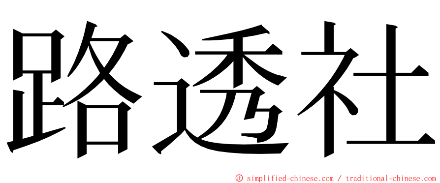 路透社 ming font