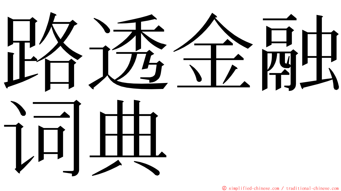 路透金融词典 ming font