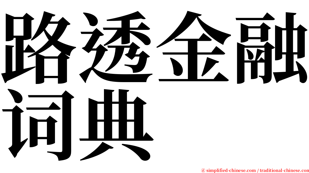 路透金融词典 serif font