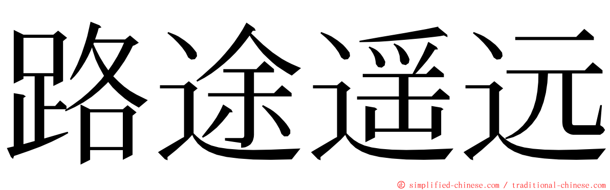 路途遥远 ming font