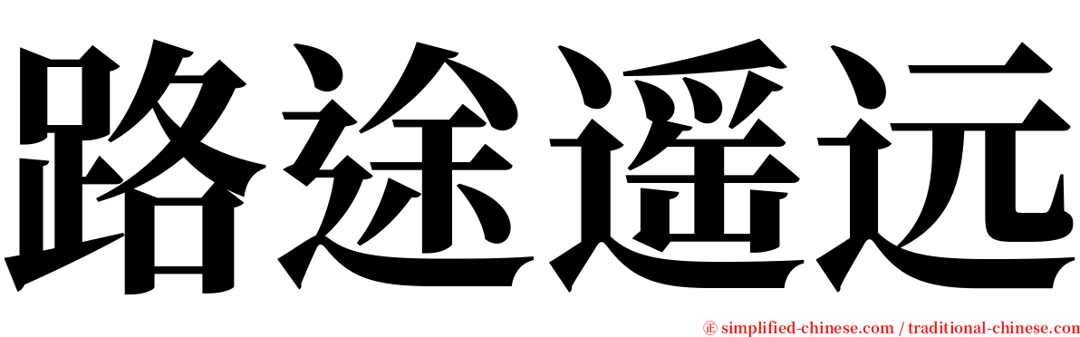 路途遥远 serif font