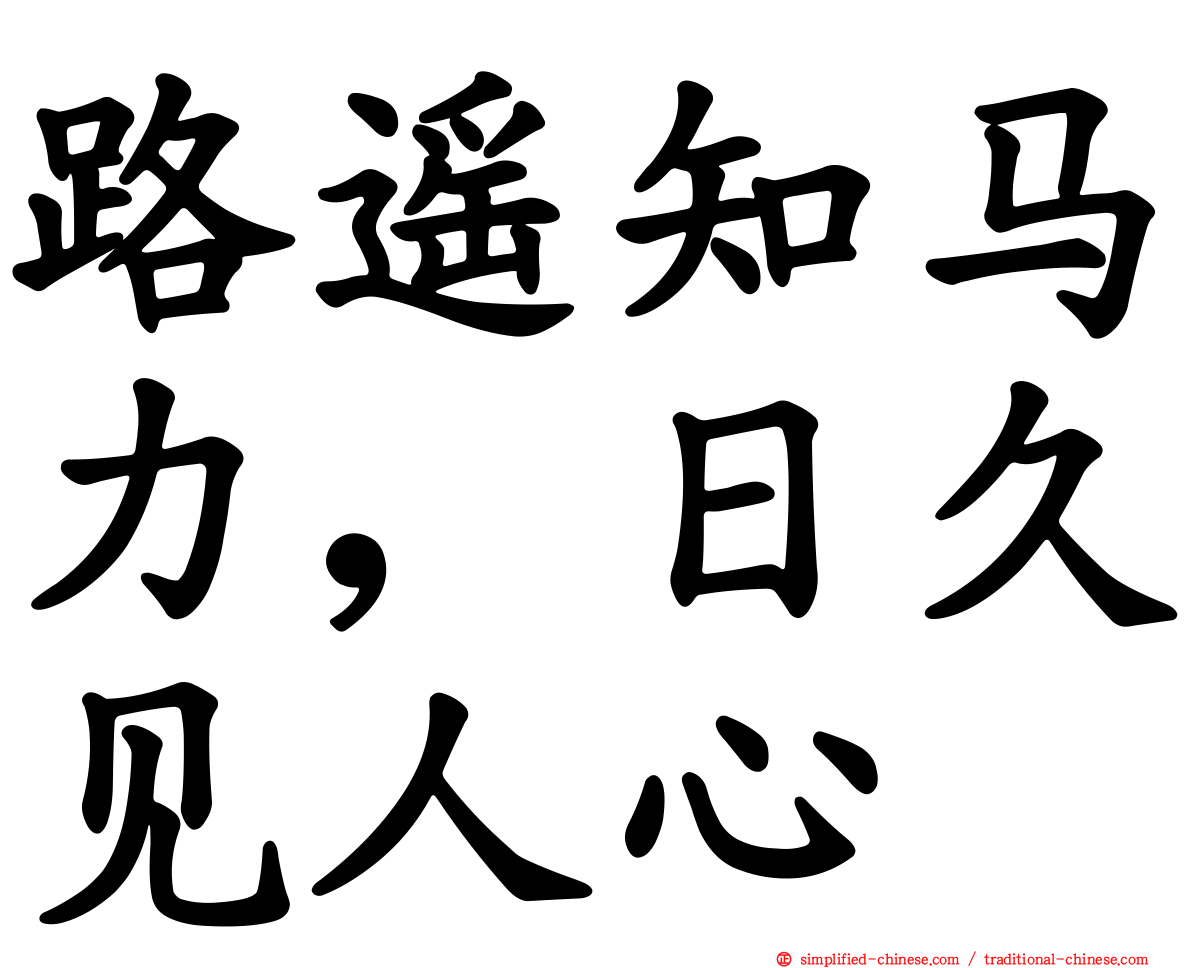 路遥知马力，日久见人心
