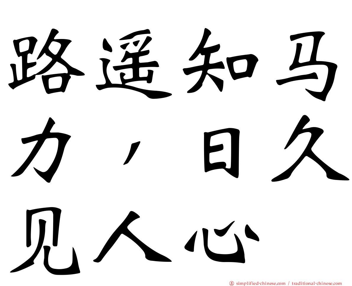 路遥知马力，日久见人心