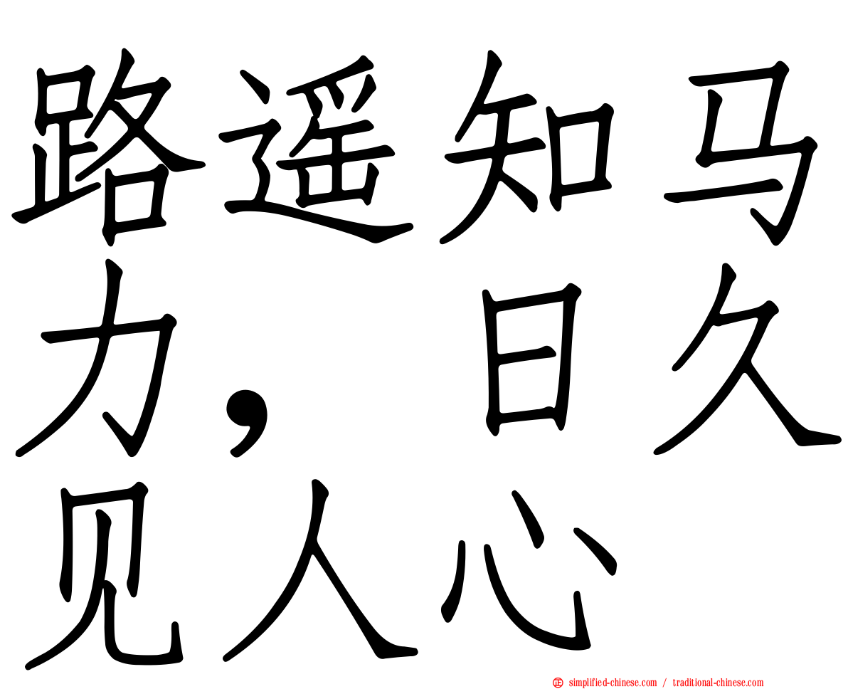 路遥知马力，日久见人心