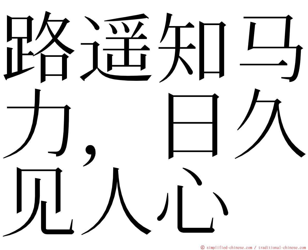 路遥知马力，日久见人心 ming font