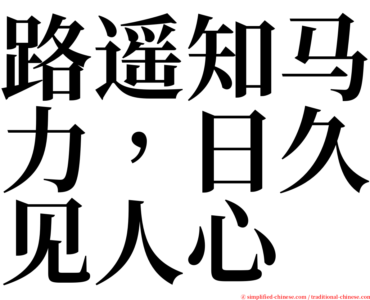 路遥知马力，日久见人心 serif font