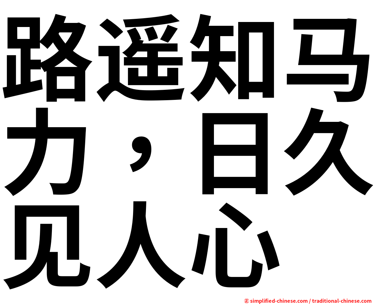 路遥知马力，日久见人心