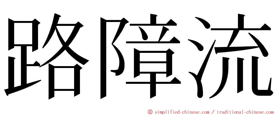 路障流 ming font