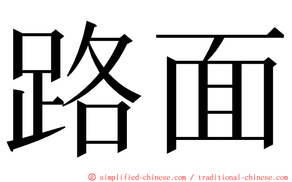 路面 ming font