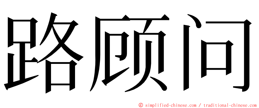 路顾问 ming font