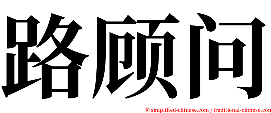 路顾问 serif font