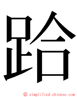 跲 ming font