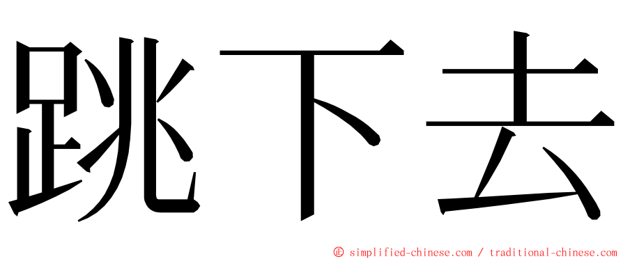 跳下去 ming font