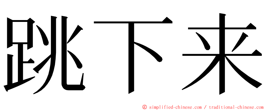 跳下来 ming font