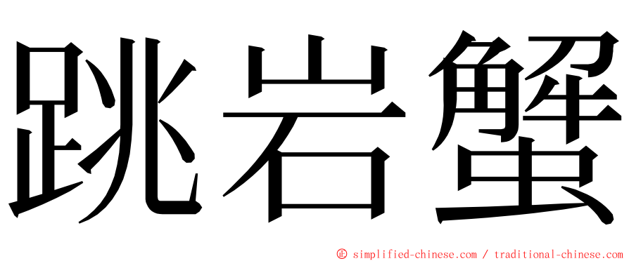 跳岩蟹 ming font