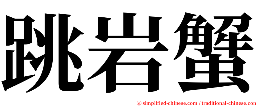 跳岩蟹 serif font