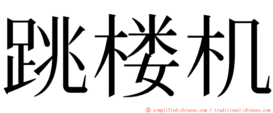 跳楼机 ming font