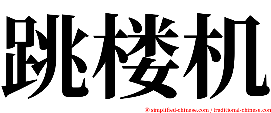 跳楼机 serif font