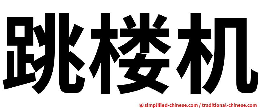 跳楼机