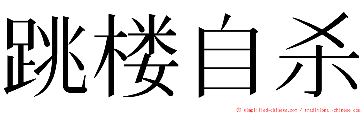 跳楼自杀 ming font