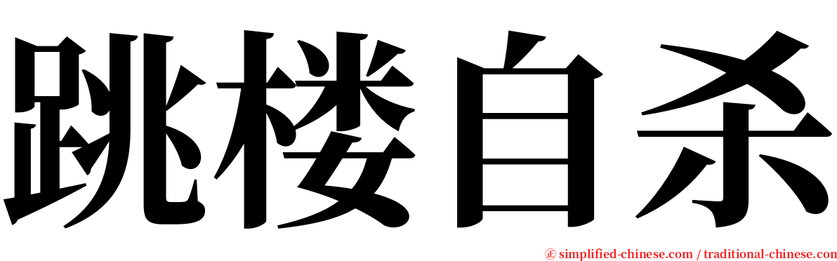 跳楼自杀 serif font