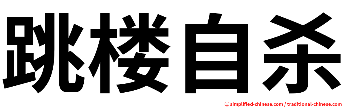 跳楼自杀