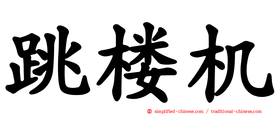 跳楼机