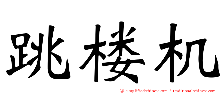 跳楼机