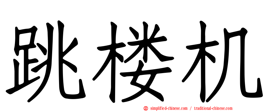 跳楼机