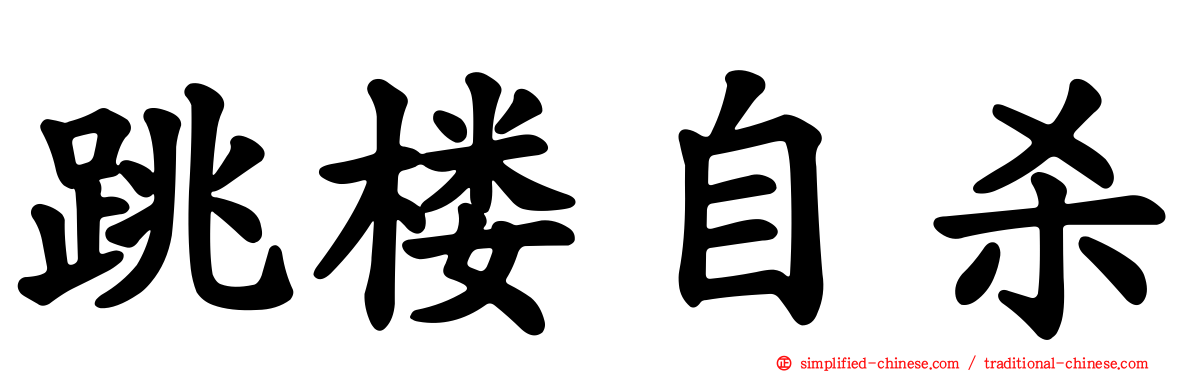 跳楼自杀