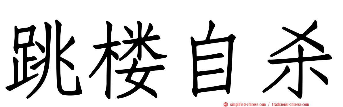 跳楼自杀