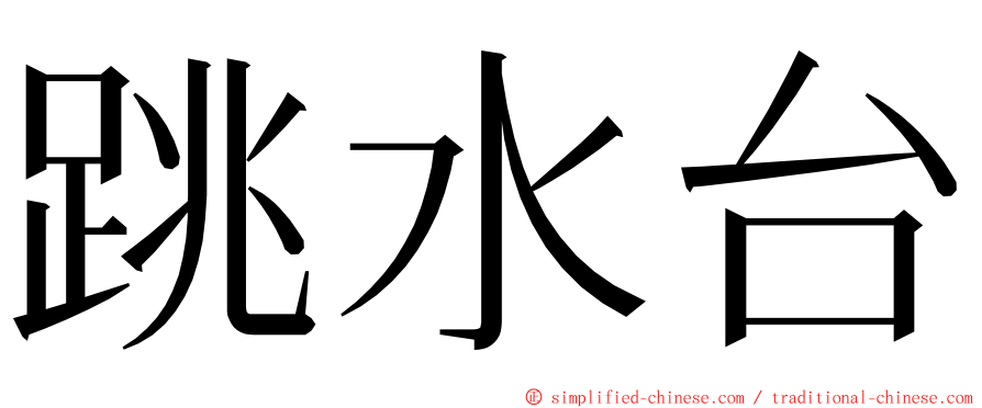 跳水台 ming font