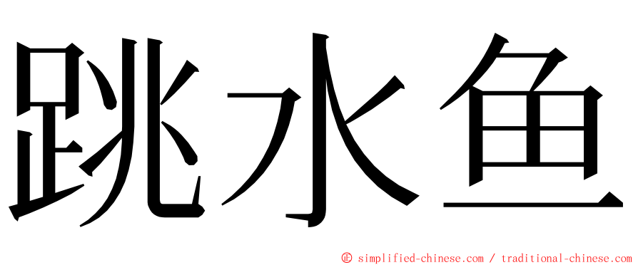 跳水鱼 ming font