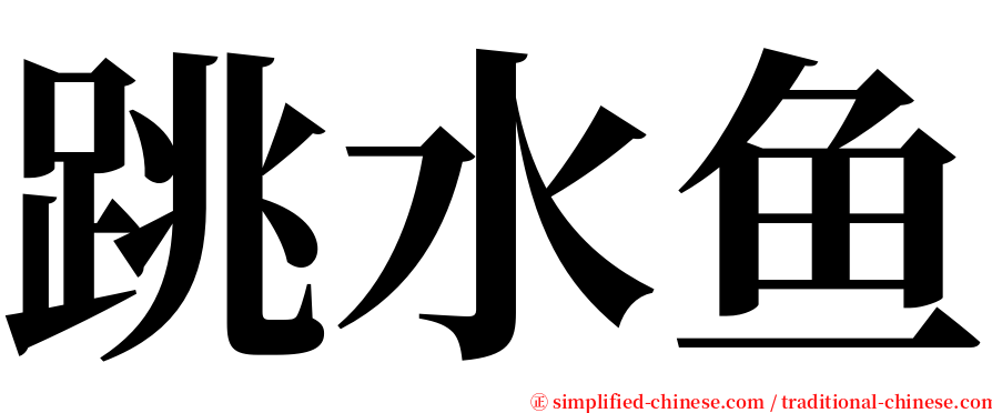 跳水鱼 serif font