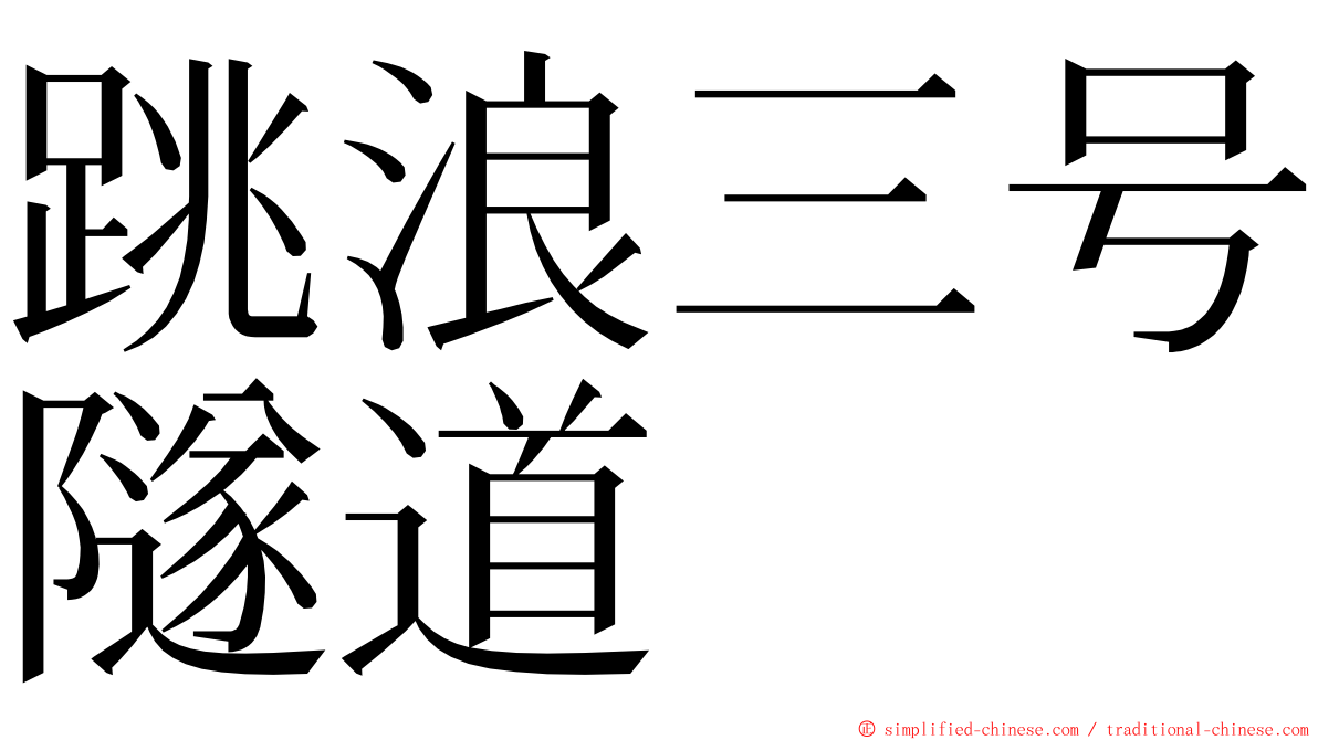 跳浪三号隧道 ming font