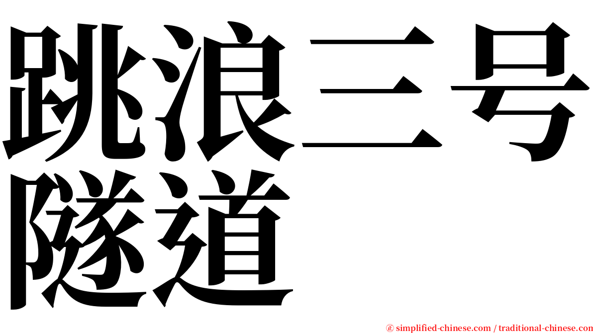 跳浪三号隧道 serif font